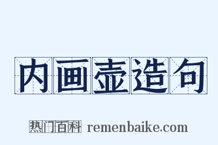 内画壶造句是什么意思的图片